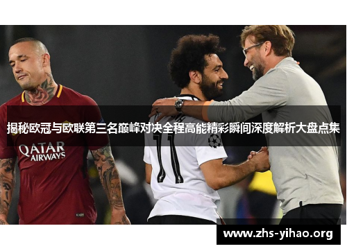 揭秘欧冠与欧联第三名巅峰对决全程高能精彩瞬间深度解析大盘点集