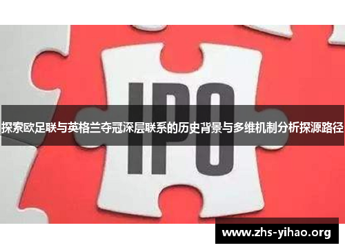 探索欧足联与英格兰夺冠深层联系的历史背景与多维机制分析探源路径