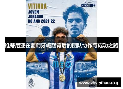 维蒂尼亚在葡萄牙崛起背后的团队协作与成功之路