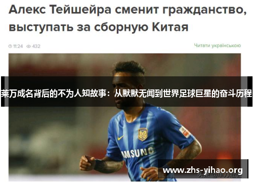 莱万成名背后的不为人知故事:从默默无闻到世界足球巨星的奋斗历程 莱万成名背后的不为人知故事:从默默无闻到世界足球巨星的奋斗历程