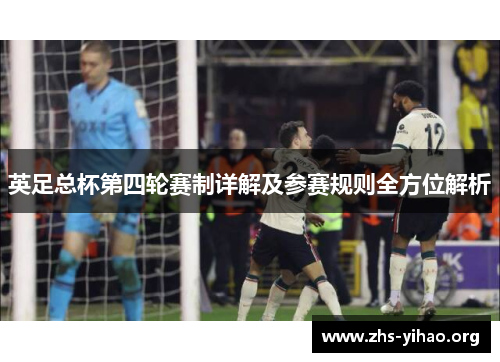 英足总杯第四轮赛制详解及参赛规则全方位解析