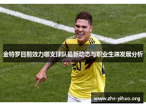 金特罗目前效力哪支球队最新动态与职业生涯发展分析