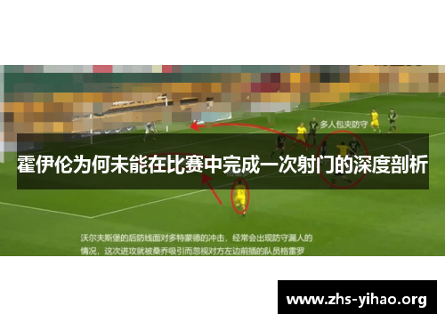 霍伊伦为何未能在比赛中完成一次射门的深度剖析