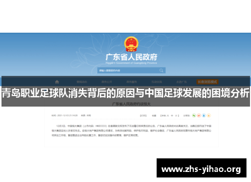 青岛职业足球队消失背后的原因与中国足球发展的困境分析