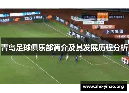 青岛足球俱乐部简介及其发展历程分析