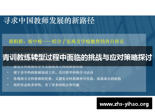 青训教练转型过程中面临的挑战与应对策略探讨