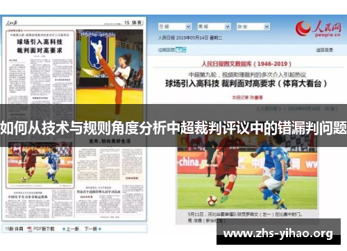 如何从技术与规则角度分析中超裁判评议中的错漏判问题