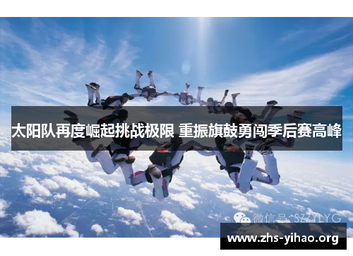 太阳队再度崛起挑战极限 重振旗鼓勇闯季后赛高峰 太阳队再度崛起挑战极限 重振旗鼓勇闯季后赛高峰