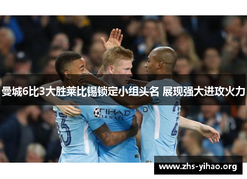 曼城6比3大胜莱比锡锁定小组头名 展现强大进攻火力
