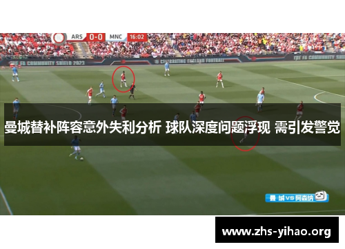 曼城替补阵容意外失利分析 球队深度问题浮现 需引发警觉
