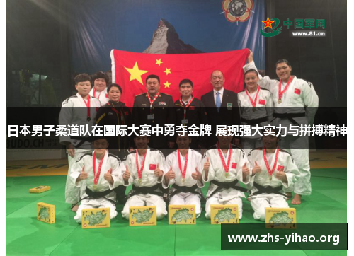 日本男子柔道队在国际大赛中勇夺金牌 展现强大实力与拼搏精神