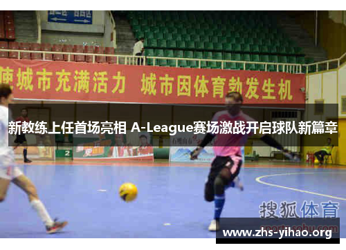 新教练上任首场亮相 A-League赛场激战开启球队新篇章