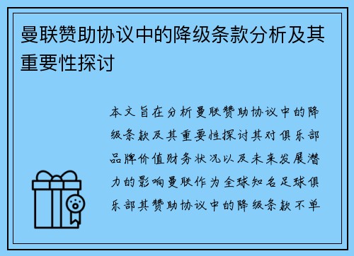 曼联赞助协议中的降级条款分析及其重要性探讨