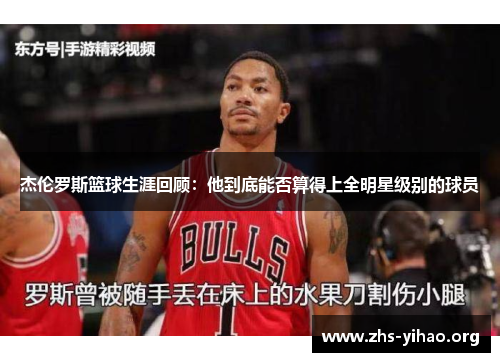 杰伦罗斯篮球生涯回顾：他到底能否算得上全明星级别的球员