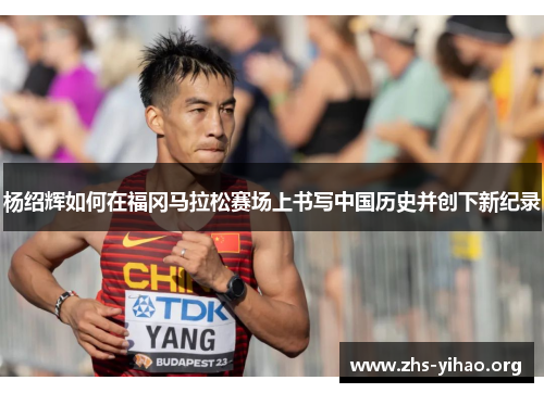 杨绍辉如何在福冈马拉松赛场上书写中国历史并创下新纪录