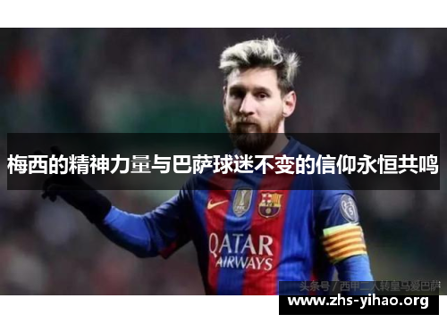 梅西的精神力量与巴萨球迷不变的信仰永恒共鸣