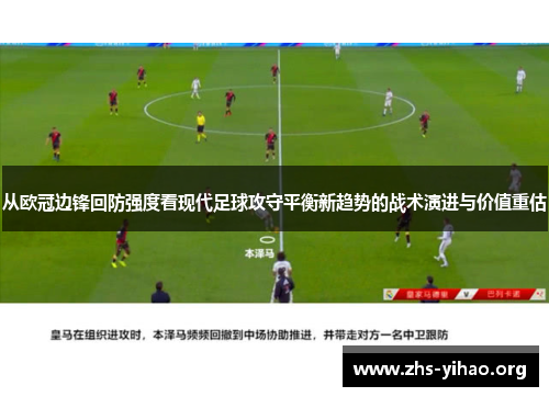 从欧冠边锋回防强度看现代足球攻守平衡新趋势的战术演进与价值重估